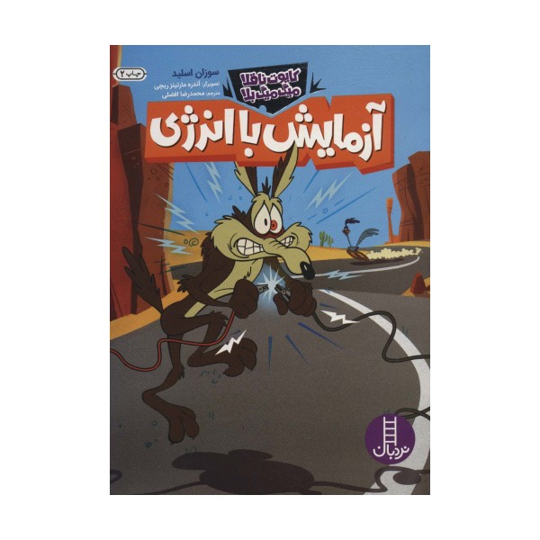آزمایش با انرژی (کایوت ناقلا میگ میگ بلا)،(گلاسه)
