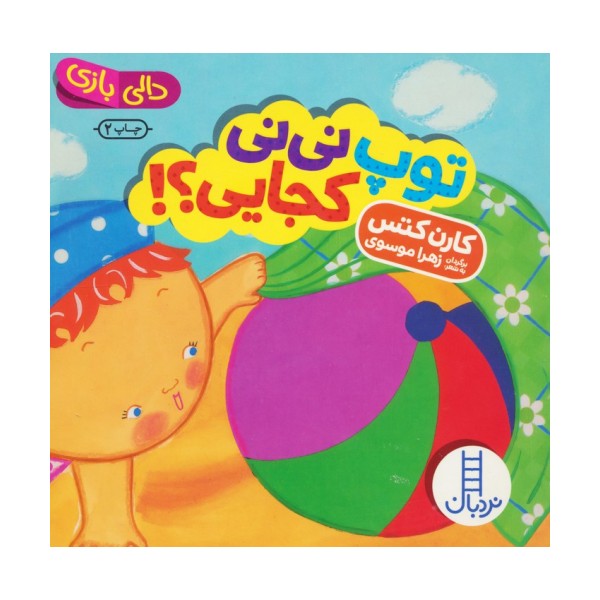 توپ نی نی کجایی؟! (دالی بازی)،(لمینت)