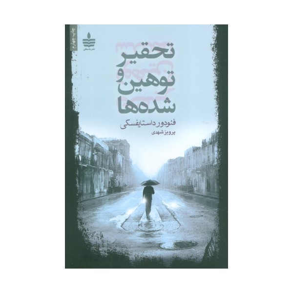 تحقیر و توهین شده ها