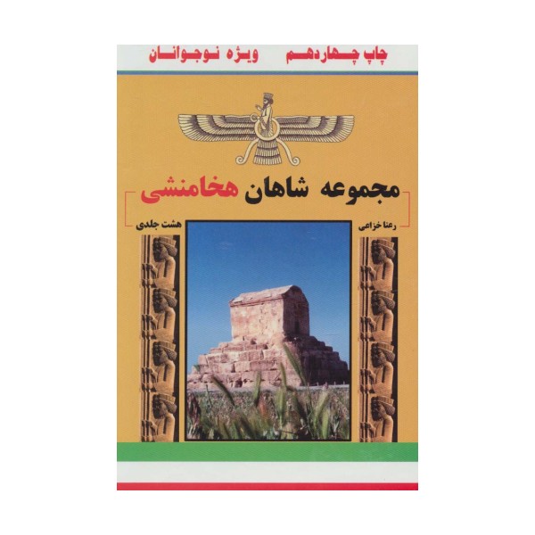 مجموعه شاهان هخامنشی (8جلدی،باقاب)