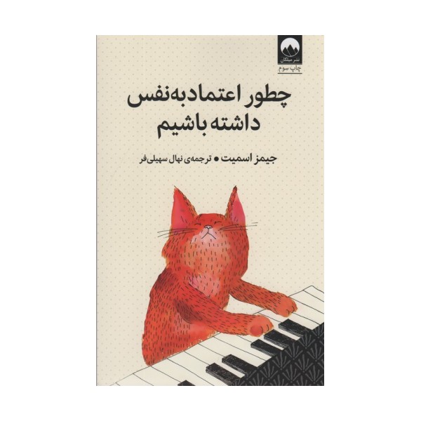 چطور اعتماد به نفس داشته باشیم