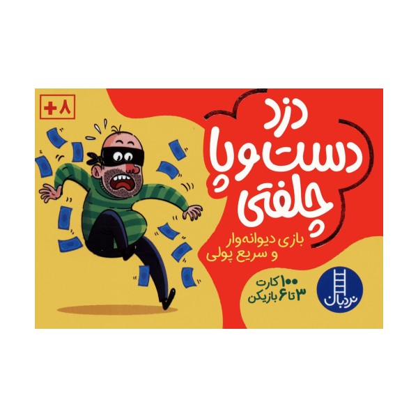 بسته بازی کارتی دزد دست و پا چلفتی (100 عدد کارت)،(باجعبه)