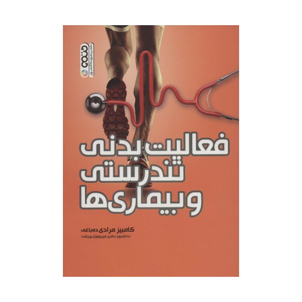 فعالیت بدنی،تندرستی و بیماری ها