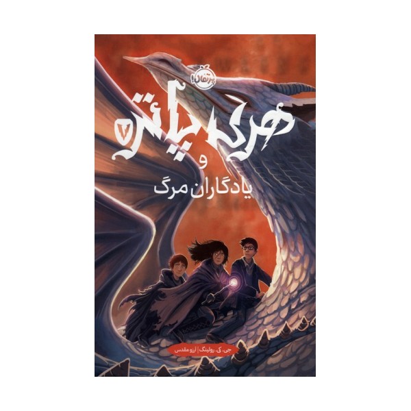 هری پاتر و یادگاران مرگ 7