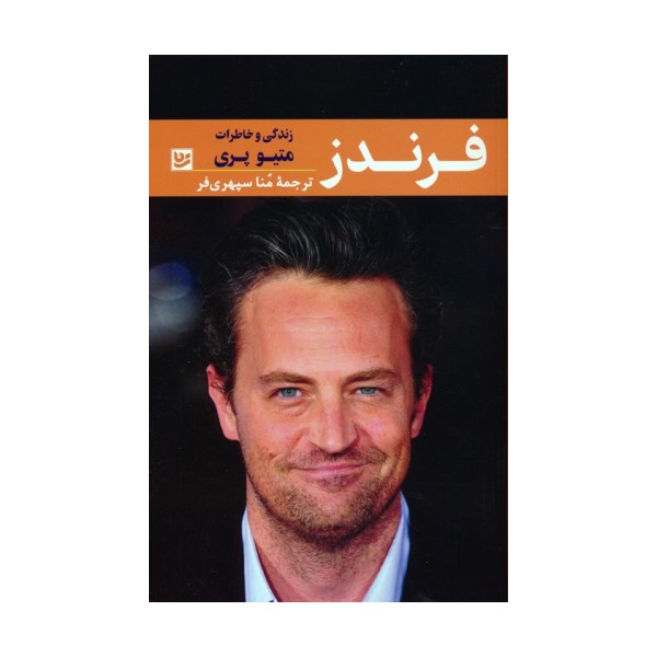 فرندز (زندگی و خاطرات متیو پری)