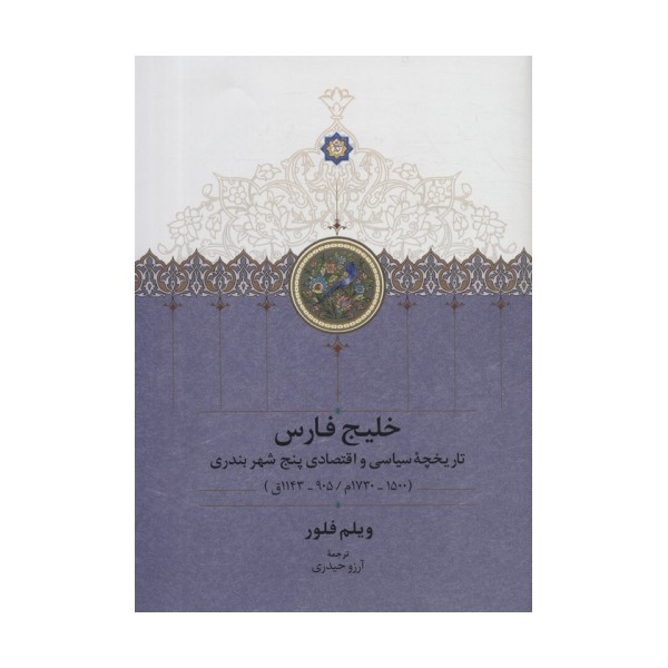 خلیج فارس (تاریخچه سیاسی و اقتصادی 5 شهر بندری)