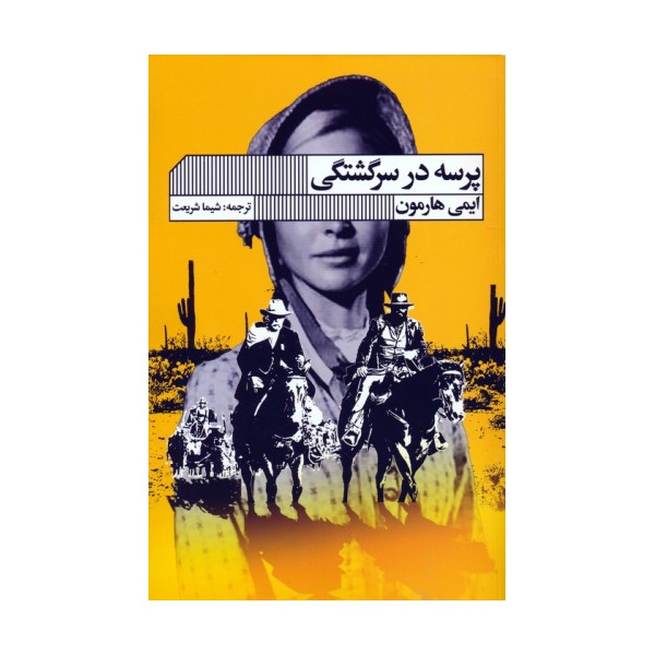 پرسه در سرگشتگی