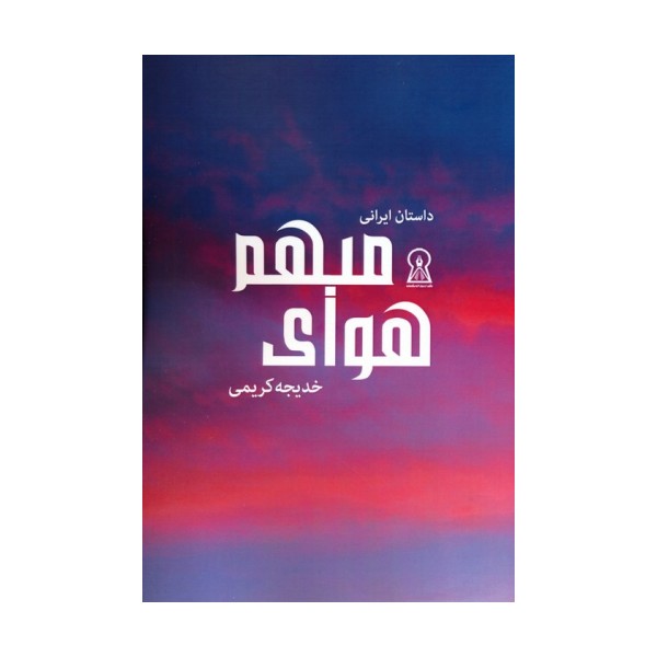 هوای مبهم