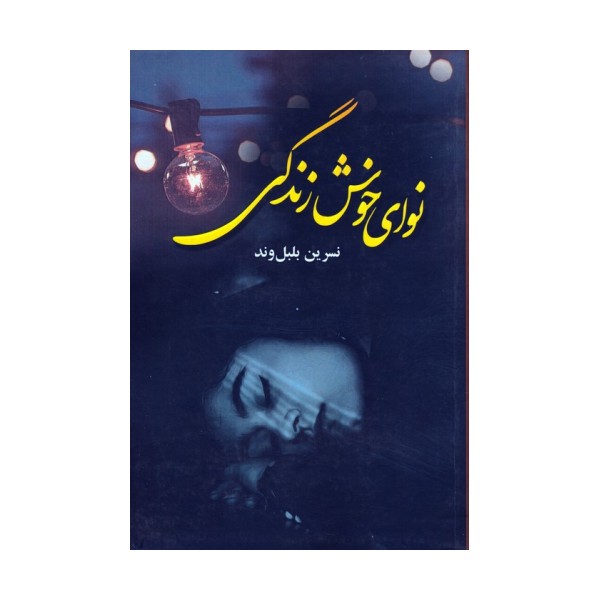 نوای خوش زندگی