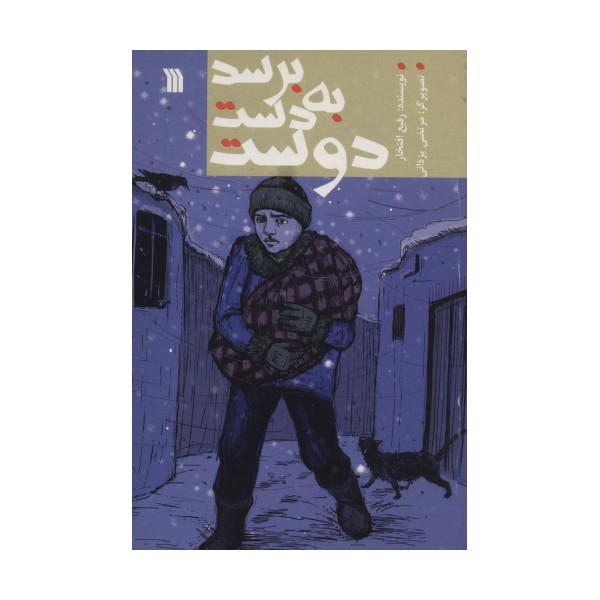 برسد به دست دوست