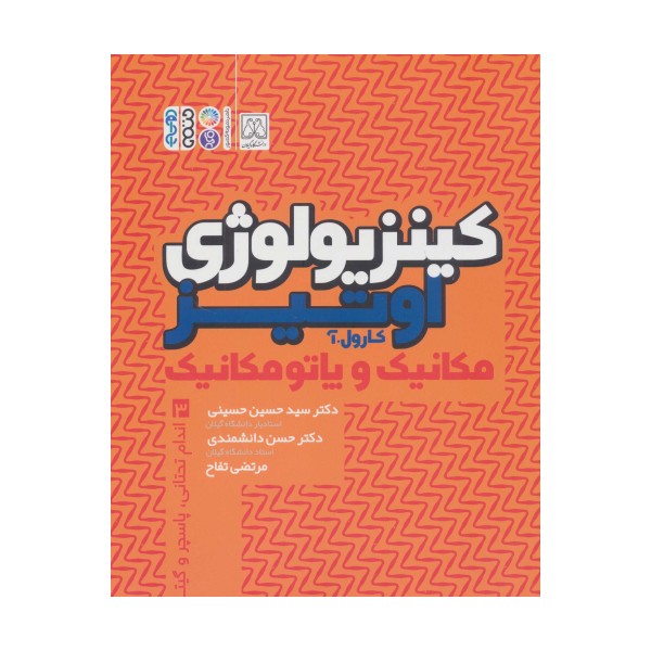 کینزیولوژی اوتیر 3 (مکانیک و پاتومکانیک اندام تحتانی،پاسچر و گیت)