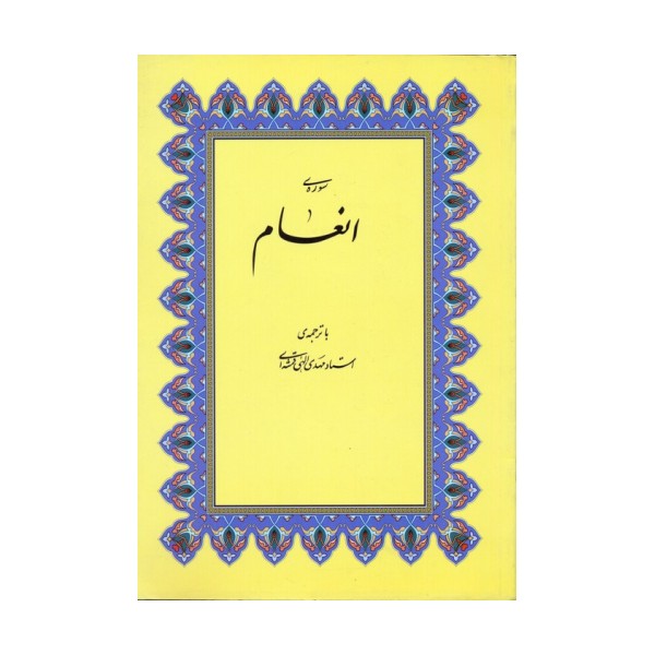 سوره ی انعام