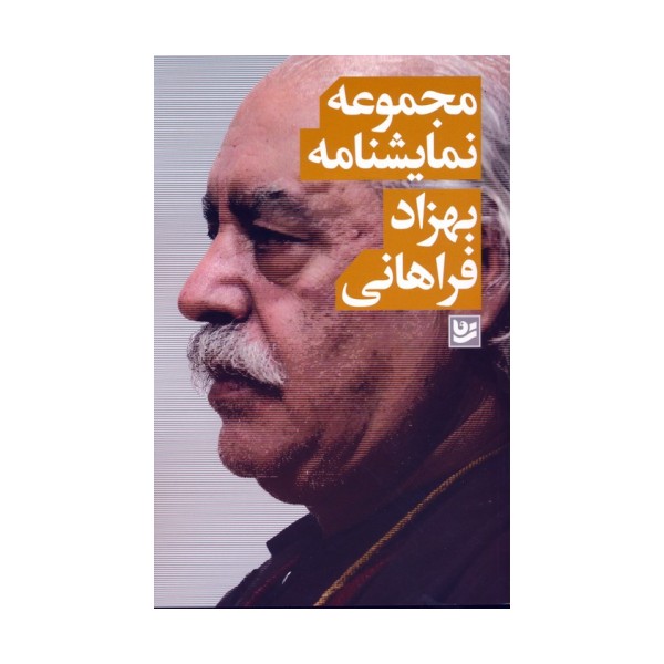 مجموعه نمایشنامه (بهزاد فراهانی)