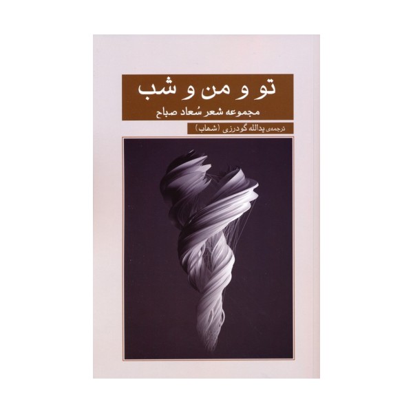 تو و من و شب (مجموعه شعر سعاد صباح)