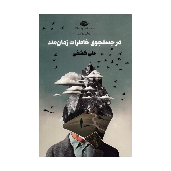 در جستجوی خاطرات زمان مند