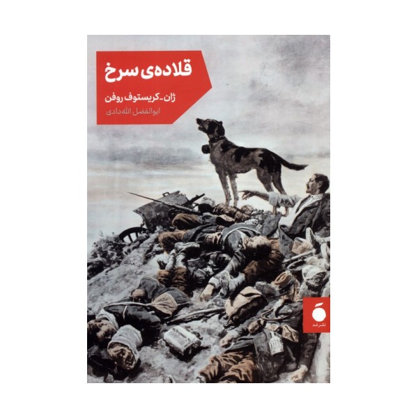 قلاده ی سرخ