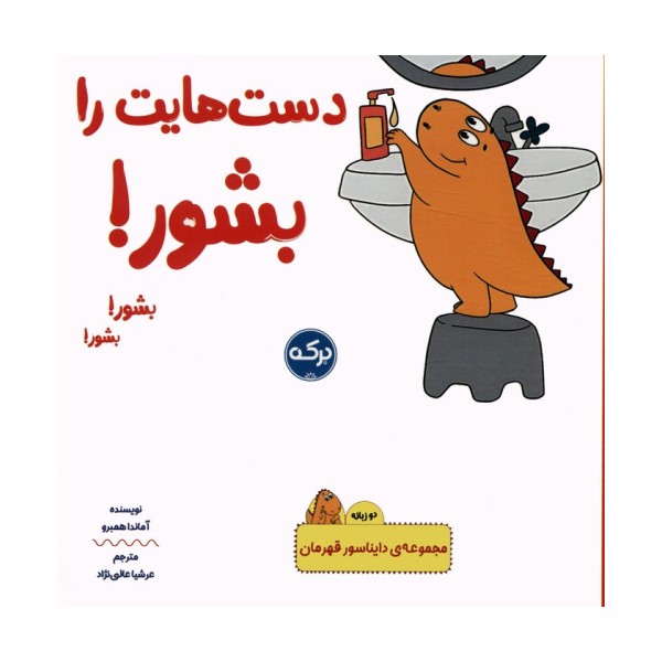 دست هایت را بشور! (دایناسور قهرمان)،(2زبانه)