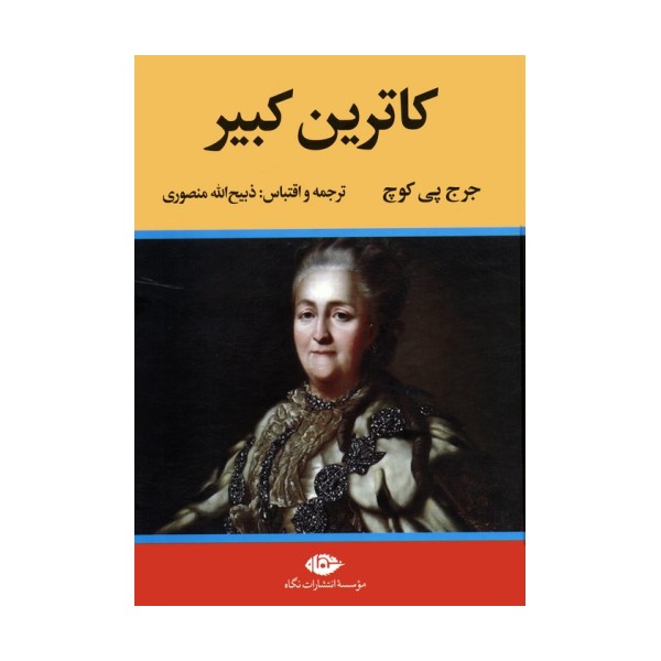 کاترین کبیر