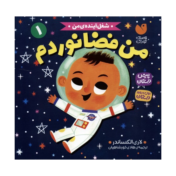 شغل آینده ی من 1 (من فضانوردم)