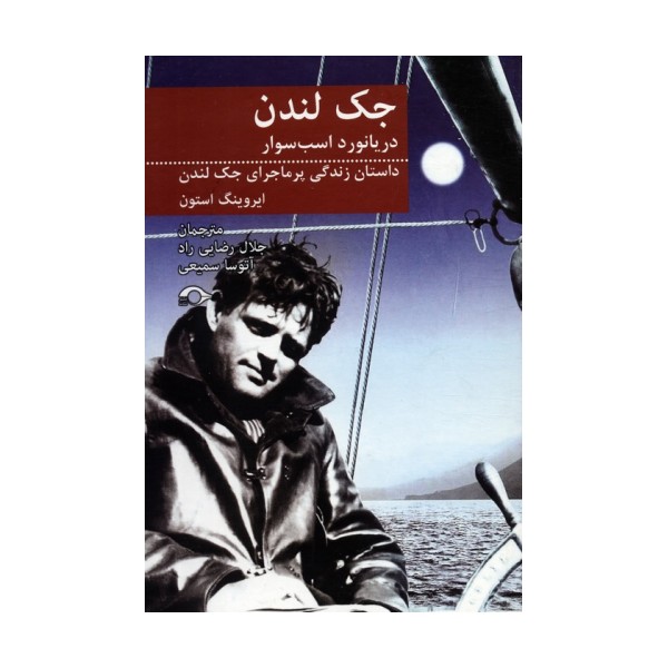 جک لندن دریانورد اسب سوار (داستان زندگی پرماجرای جک لندن)