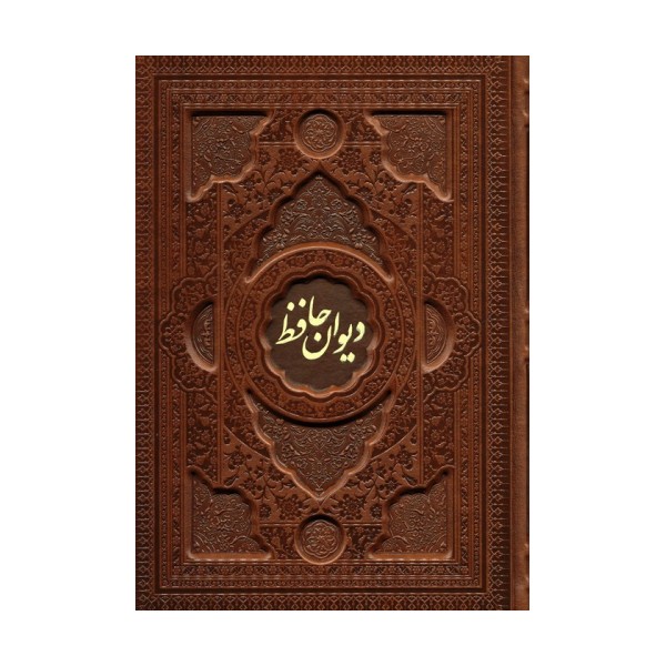 دیوان حافظ با مینیاتور (2زبانه،گلاسه،چرم،پلدار،برجسته،باقاب)