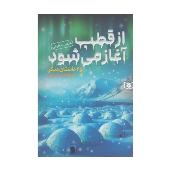 از قطب آغاز می شود و 2 داستان دیگر