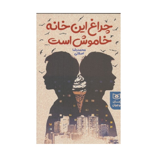 چراغ این خانه خاموش است