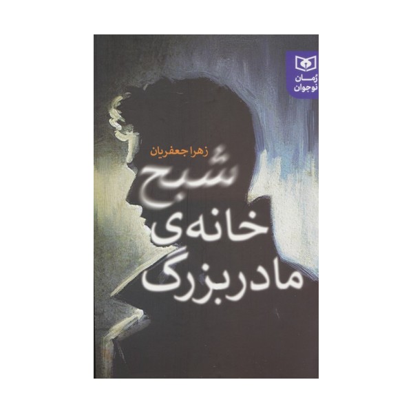 شبح خانه ی مادربزرگ