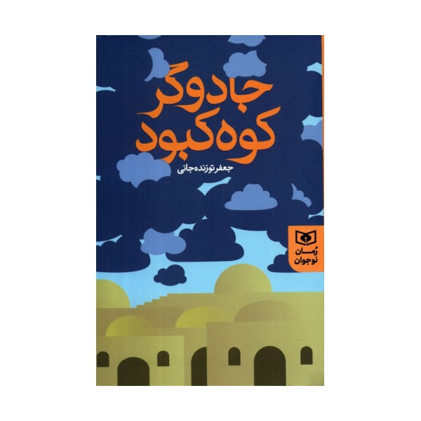 جادوگر کوه کبود