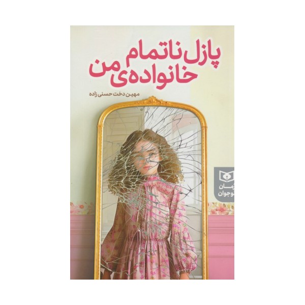 پازل ناتمام خانواده ی من
