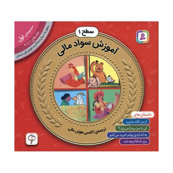مجموعه آموزش سواد مالی 1 (سطح 1:جلدهای 1 تا 4)