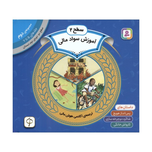 مجموعه آموزش سواد مالی 2 (سطح 2:جلدهای 5 تا 7)