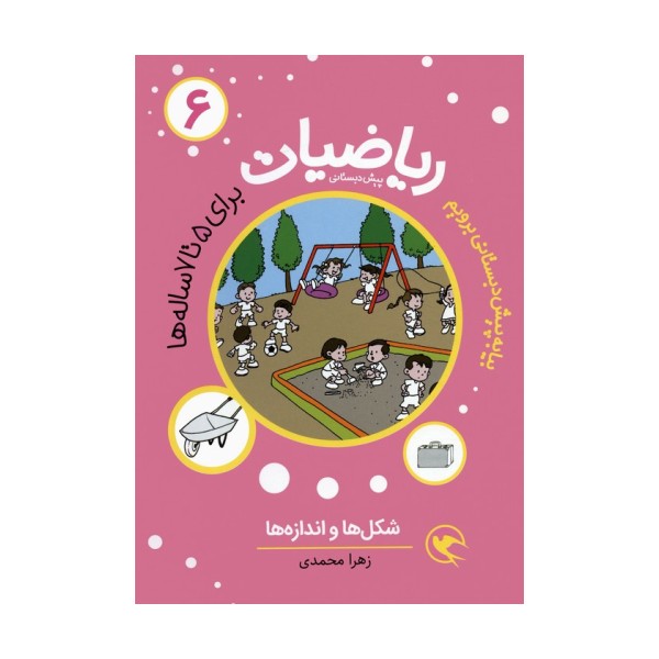 بیا به پیش دبستانی برویم (ریاضیات 6 برای 5تا7 ساله ها:شکل ها و اندازه ها)