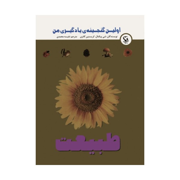 اولین گنجینه ی یادگیری من (طبیعت)،(گلاسه)