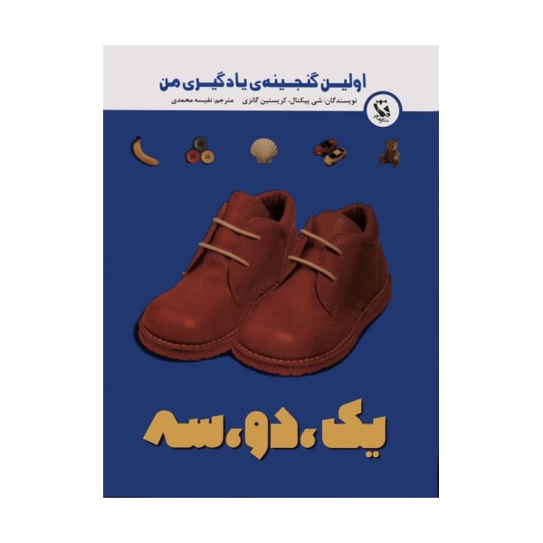 اولین گنجینه ی یادگیری من (یک،دو،سه)،(گلاسه)