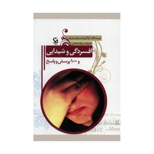 افسردگی و شیدایی و 100 پرسش و پاسخ