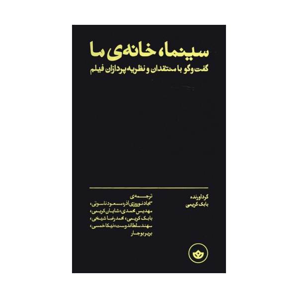 سینما،خانه ی ما (گفت و گو با منتقدان و نظریه پردازان فیلم)