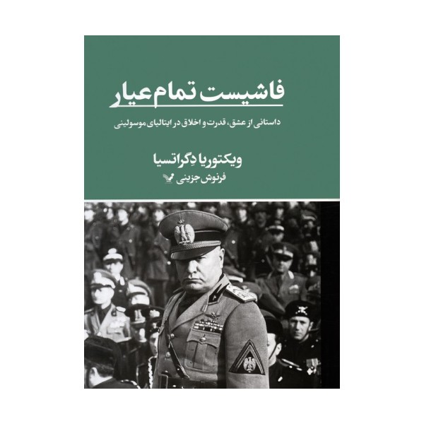 فاشیست تمام عیار (داستانی از عشق،قدرت و اخلاق در ایتالیای موسولینی)