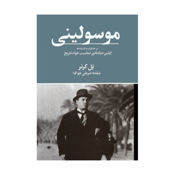 موسولینی در خاطرات و افسانه ها (اولین دیکتاتور تمامیت خواه تاریخ)