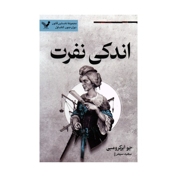 اندکی نفرت (نخستین قانون:دوران جنون 1)