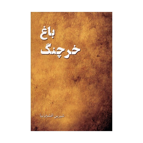 باغ خرچنگ