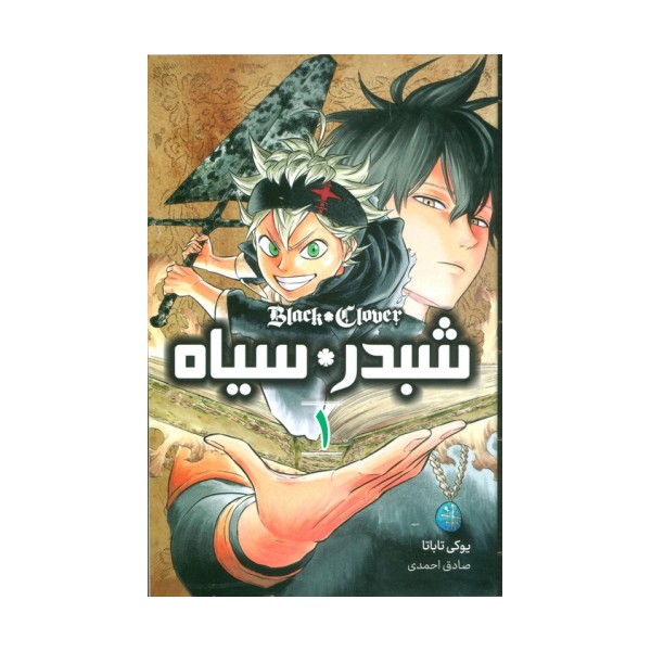 مانگا فارسی شبدر سیاه 1 (BLACK CLOVER)،(کمیک استریپ)