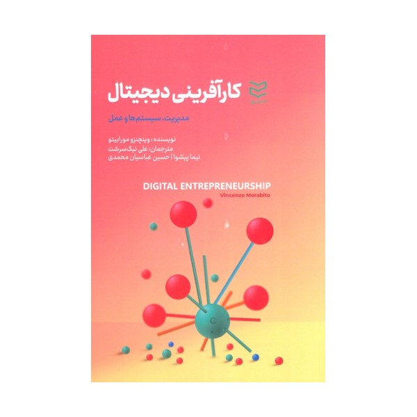 کارآفرینی دیجیتال (مدیریت،سیستم ها و عمل)