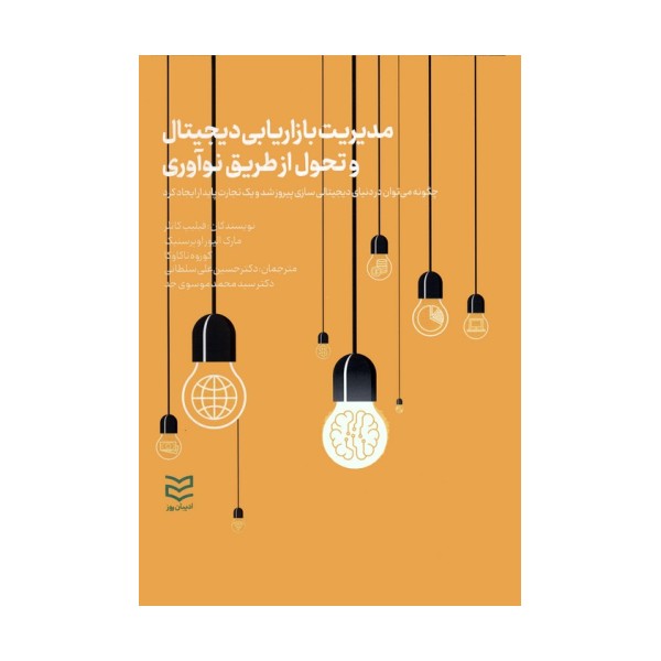 مدیریت بازاریابی دیجیتال و تحول از طریق نوآوری