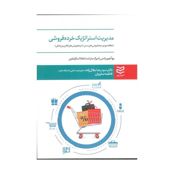 مدیریت استراتژیک خرده فروشی (مطالعه موردی خرده فروشی های سنتی تا خرده فروشی های آنلاین بین المللی)