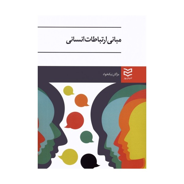 مبانی ارتباطات انسانی