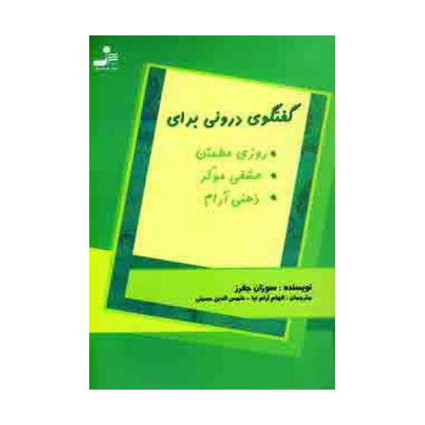 گفتگوی درونی برای روزی مطمئن،عشقی مولد،ذهنی آرام