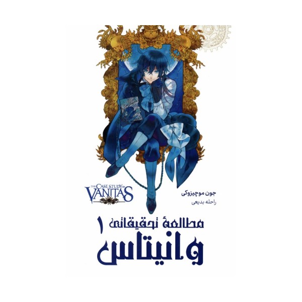 مانگا فارسی مطالعه تحقیقاتی وانیتاس 1 (کمیک استریپ)