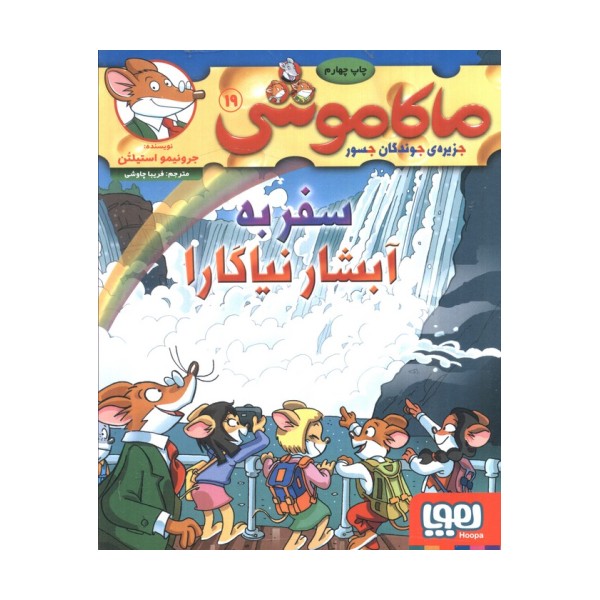 ماکاموشی 19 (سفر به آبشار نیاگارا)