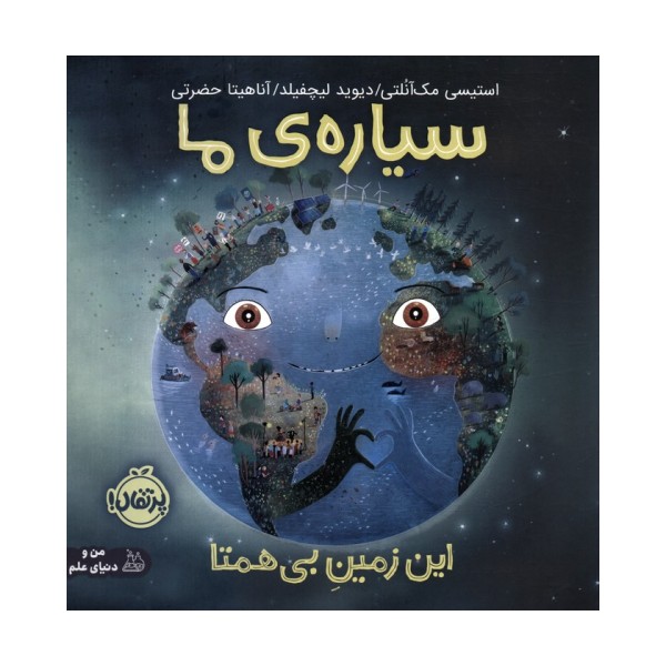 سیاره ی ما (این زمین بی همتا)،(گلاسه)